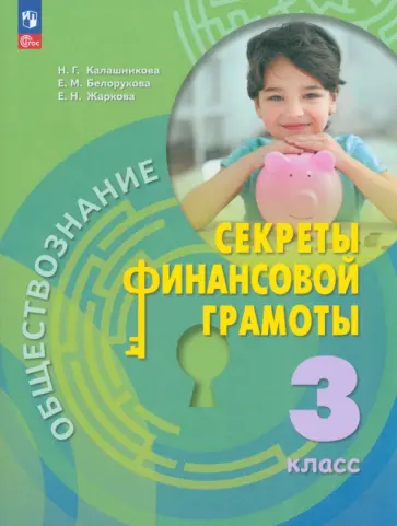 Калашникова, Белорукова - Обществознание. Секреты финансовой грамотности. 3 класс. Учебник. ФГОС Калашникова, Белорукова - Обществознание. Секреты финансовой грамотности. 3 класс. Учебник. ФГОС обложка книги