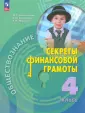 Обществознание. Секреты финансовой грамотности