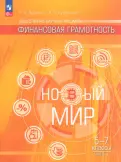 Книга: "Финансовая грамотность. Новый мир. 5-7 классы. Учебник. В 2-х ...