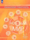 Книга: "Финансовая грамотность. Новый мир. 5-7 классы. Учебник. В 2-х ...