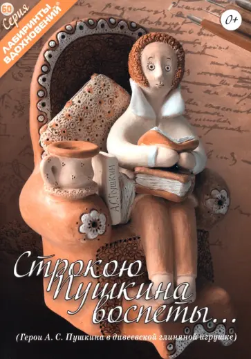 Строкою Пушкина воспеты… Строкою Пушкина воспеты… обложка книги