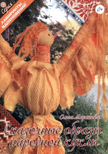 Ольга Миронова - Сказочные образы народной куклы Ольга Миронова - Сказочные образы народной куклы обложка книги