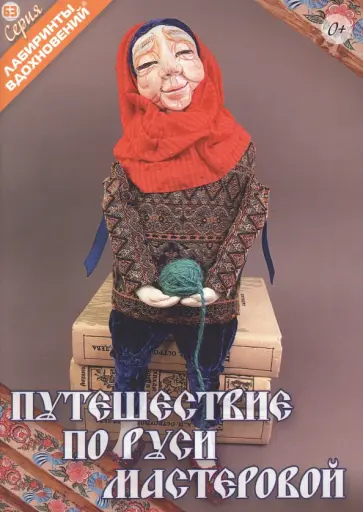 Путешествие по Руси мастеровой Путешествие по Руси мастеровой обложка книги