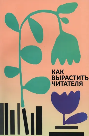 Березина, Малахова - Как вырастить читателя. Психолого-педагогические основы работы библиотекаря Березина, Малахова - Как вырастить читателя. Психолого-педагогические основы работы библиотекаря обложка книги