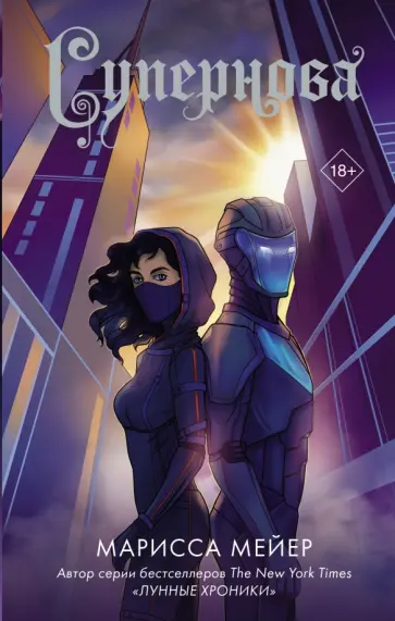 Марисса Мейер - Супернова обложка книги