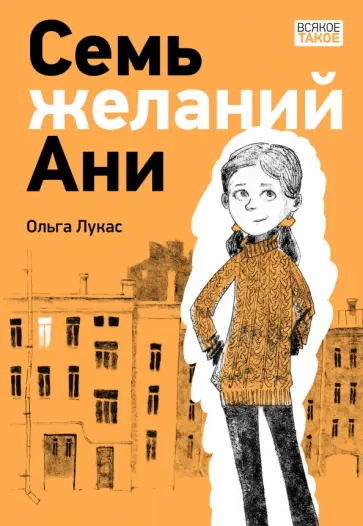 Ольга Лукас - Семь желаний Ани Ольга Лукас - Семь желаний Ани обложка книги