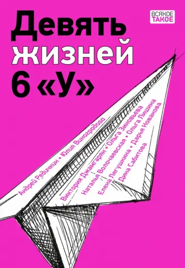 Сабитова, Виноградова - Девять жизней 6 "У" обложка книги