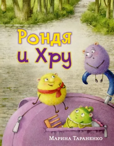 Марина Тараненко - Рондя и Хру Марина Тараненко - Рондя и Хру обложка книги