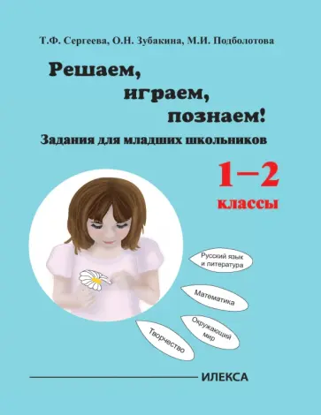 Сергеева, Подболотова - Играем, решаем, познаём! Задания для младших школьников. 1-2 классы. Учебное пособие Сергеева, Подболотова - Играем, решаем, познаём! Задания для младших школьников. 1-2 классы. Учебное пособие обложка книги