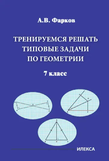 Александр Фарков - Тренируемся решать типовые задачи по геометрии. 7 класс обложка книги
