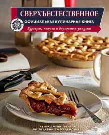 Книга: "Сверхъестественное. Официальная кулинарная книга" - Джули Тремейн. Купить книгу, читать рецензии | ISBN 978-5-04-165974-5 | Лабиринт