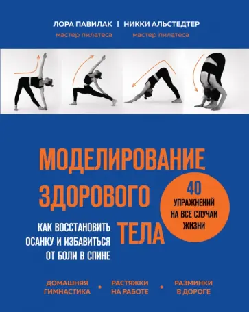 Павилак, Альстедтер - Моделирование здорового тела. Как восстановить осанку и избавиться от боли в спине Павилак, Альстедтер - Моделирование здорового тела. Как восстановить осанку и избавиться от боли в спине обложка книги