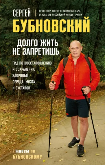 Сергей Бубновский - Долго жить не запретишь. Гид по восстановлению и сохранению здоровья сердца, мозга и суставов Сергей Бубновский - Долго жить не запретишь. Гид по восстановлению и сохранению здоровья сердца, мозга и суставов обложка книги