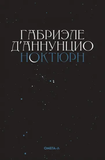 Габриэле Д`Аннунцио - Ноктюрн обложка книги