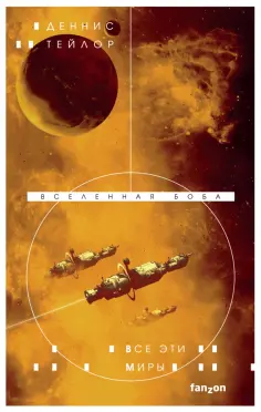 Деннис Тейлор - Все эти миры Деннис Тейлор - Все эти миры обложка книги