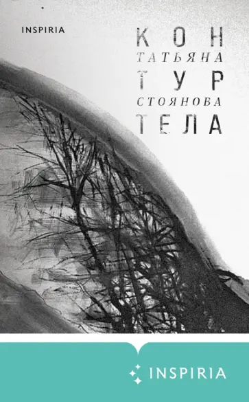 Татьяна Стоянова - Контур тела обложка книги