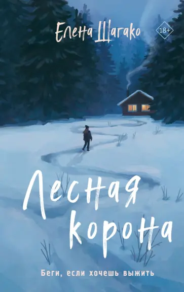 Елена Шагако - Лесная корона Елена Шагако - Лесная корона обложка книги