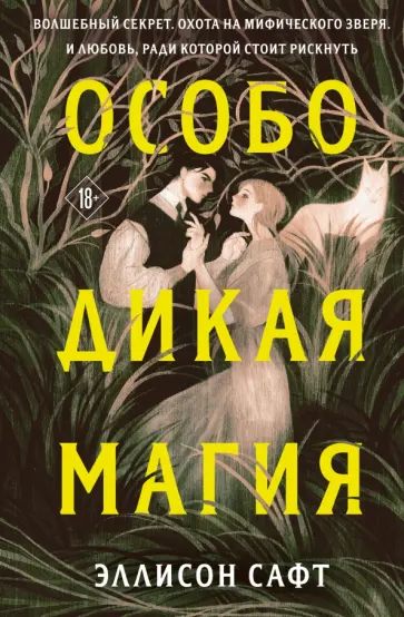Эллисон Сафт - Особо дикая магия Эллисон Сафт - Особо дикая магия обложка книги