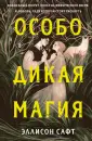 Young Adult. Запретная магия Эллисон Сафт
