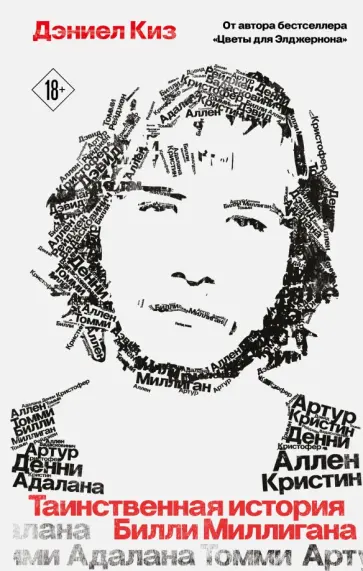 Дэниел Киз - Таинственная история Билли Миллигана обложка книги