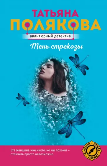 Татьяна Полякова - Тень стрекозы обложка книги