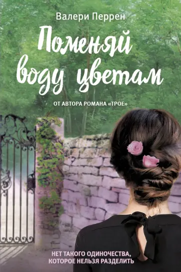 Валери Перрен - Поменяй воду цветам Валери Перрен - Поменяй воду цветам обложка книги