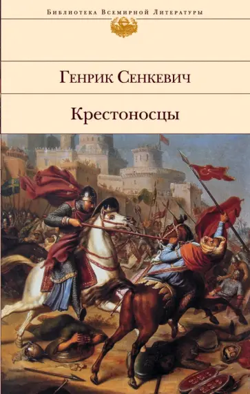 Генрик Сенкевич - Крестоносцы обложка книги