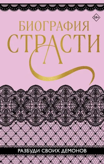 Баунт, Карпеева - Биография страсти Баунт, Карпеева - Биография страсти обложка книги