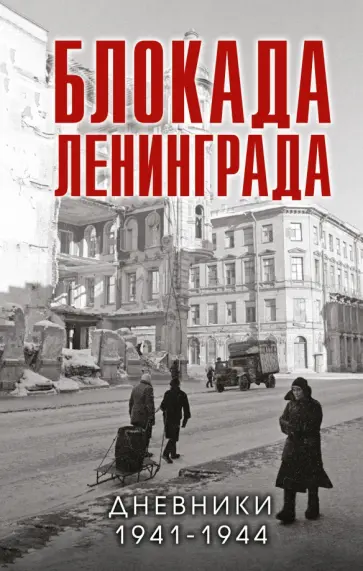Валерий Давид - Блокада Ленинграда. Дневники 1941-1944 годов обложка книги