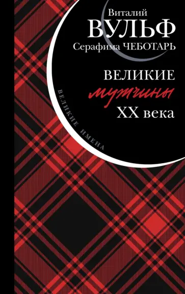 Вульф, Чеботарь - Великие мужчины XX века Вульф, Чеботарь - Великие мужчины XX века обложка книги