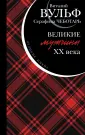 Виталий Вульф. Великие имена