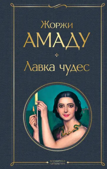 Жоржи Амаду - Лавка чудес Жоржи Амаду - Лавка чудес обложка книги