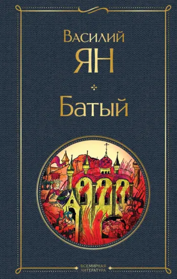 Василий Ян - Батый обложка книги