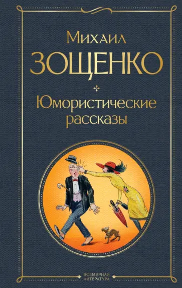 Михаил Зощенко - Юмористические рассказы обложка книги