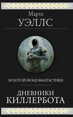 Марта Уэллс - Дневники Киллербота Марта Уэллс - Дневники Киллербота обложка книги