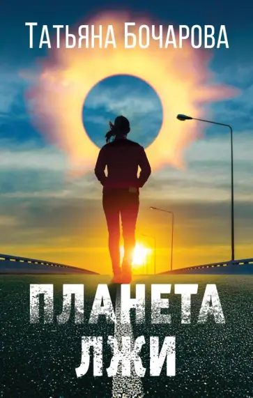 Татьяна Бочарова - Планета лжи Татьяна Бочарова - Планета лжи обложка книги