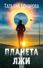 Детектив сильных страстей. Романы Т. Бочаровой