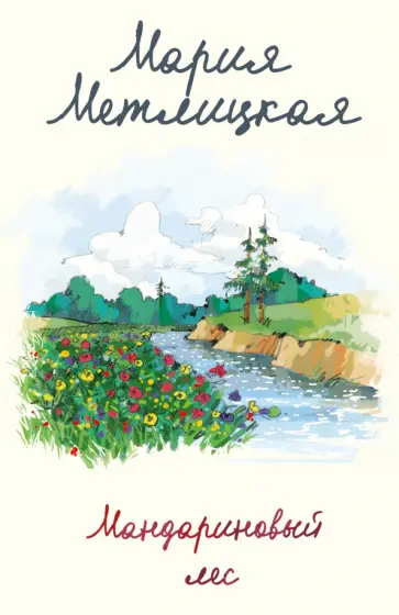 Мария Метлицкая - Мандариновый лес обложка книги