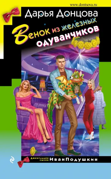 Дарья Донцова - Венок из железных одуванчиков Дарья Донцова - Венок из железных одуванчиков обложка книги