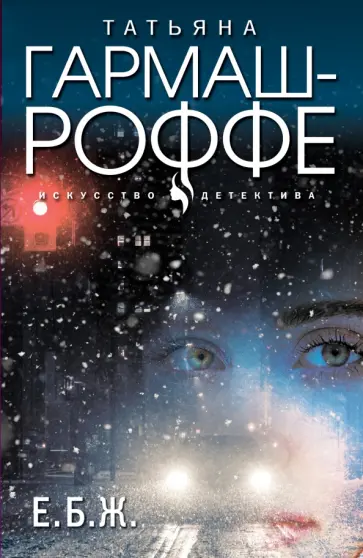 Татьяна Гармаш-Роффе - Е.Б.Ж. обложка книги