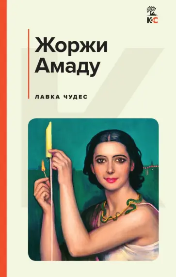 Жоржи Амаду - Лавка чудес Жоржи Амаду - Лавка чудес обложка книги