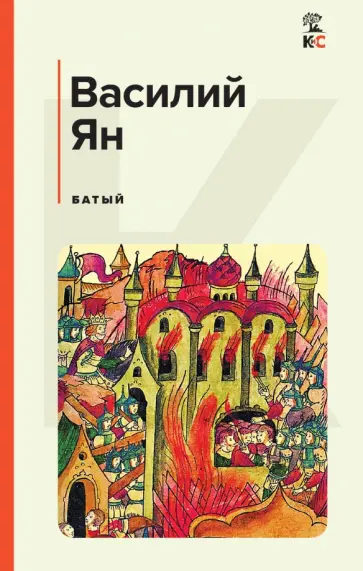 Василий Ян - Батый Василий Ян - Батый обложка книги