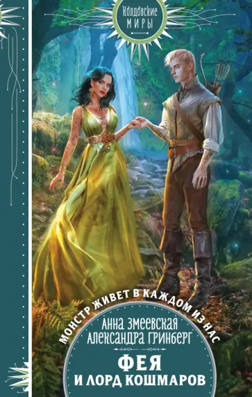 Змеевская, Гринберг - Фея и лорд кошмаров обложка книги