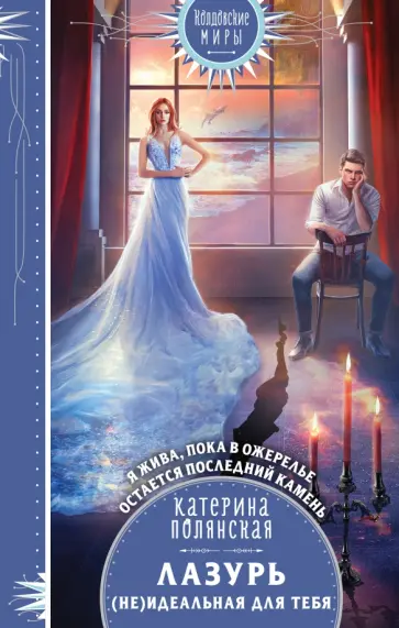 Катерина Полянская - Лазурь. (не)Идеальная для тебя обложка книги