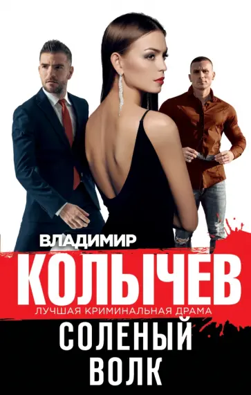 Владимир Колычев - Соленый волк обложка книги
