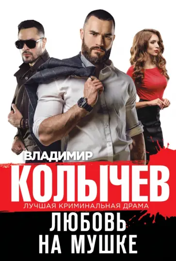 Владимир Колычев - Любовь на мушке обложка книги