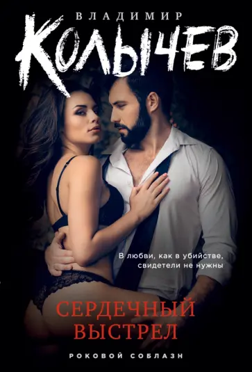 Владимир Колычев - Сердечный выстрел обложка книги