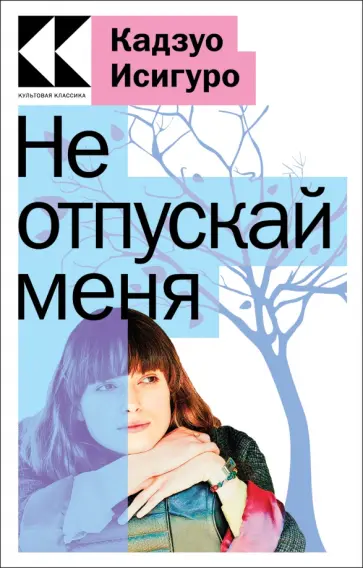 Кадзуо Исигуро - Не отпускай меня Кадзуо Исигуро - Не отпускай меня обложка книги