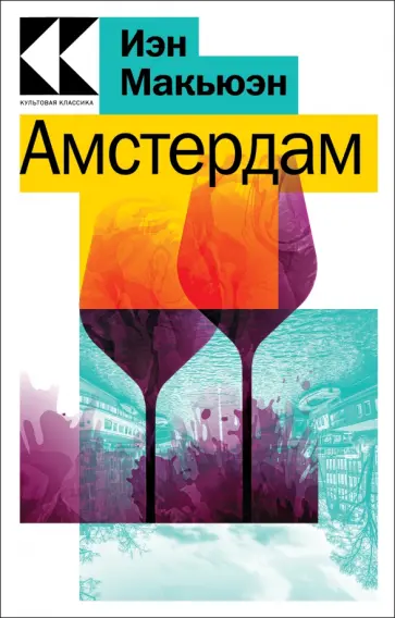 Иэн Макьюэн - Амстердам Иэн Макьюэн - Амстердам обложка книги
