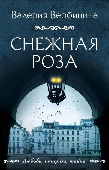 Валерия Вербинина - Снежная роза обложка книги